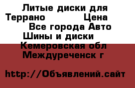 Литые диски для Террано 8Jx15H2 › Цена ­ 5 000 - Все города Авто » Шины и диски   . Кемеровская обл.,Междуреченск г.